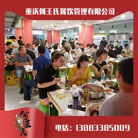 重庆何王氏餐饮管理有限公司 产品中心